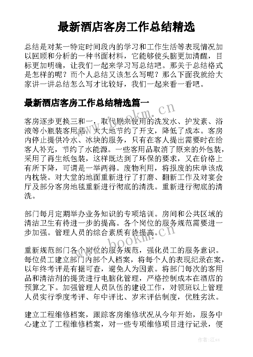 最新酒店客房工作总结精选