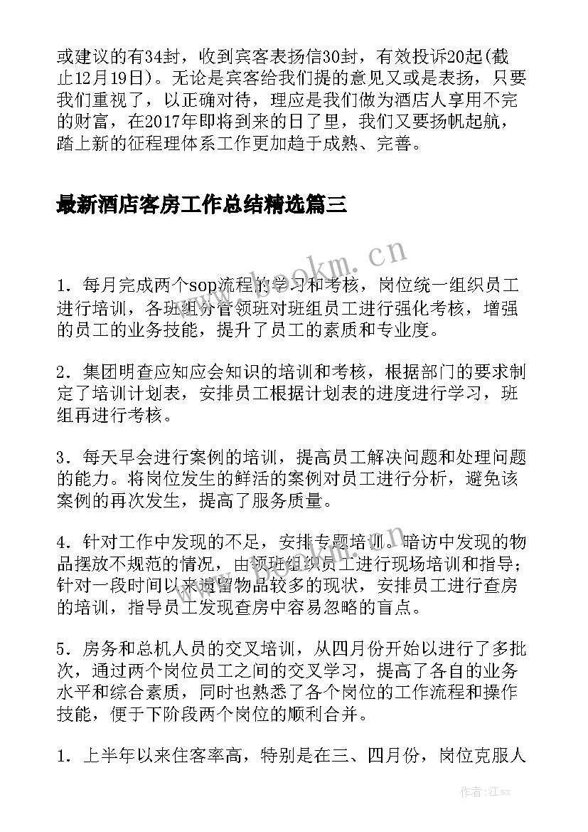 最新酒店客房工作总结精选