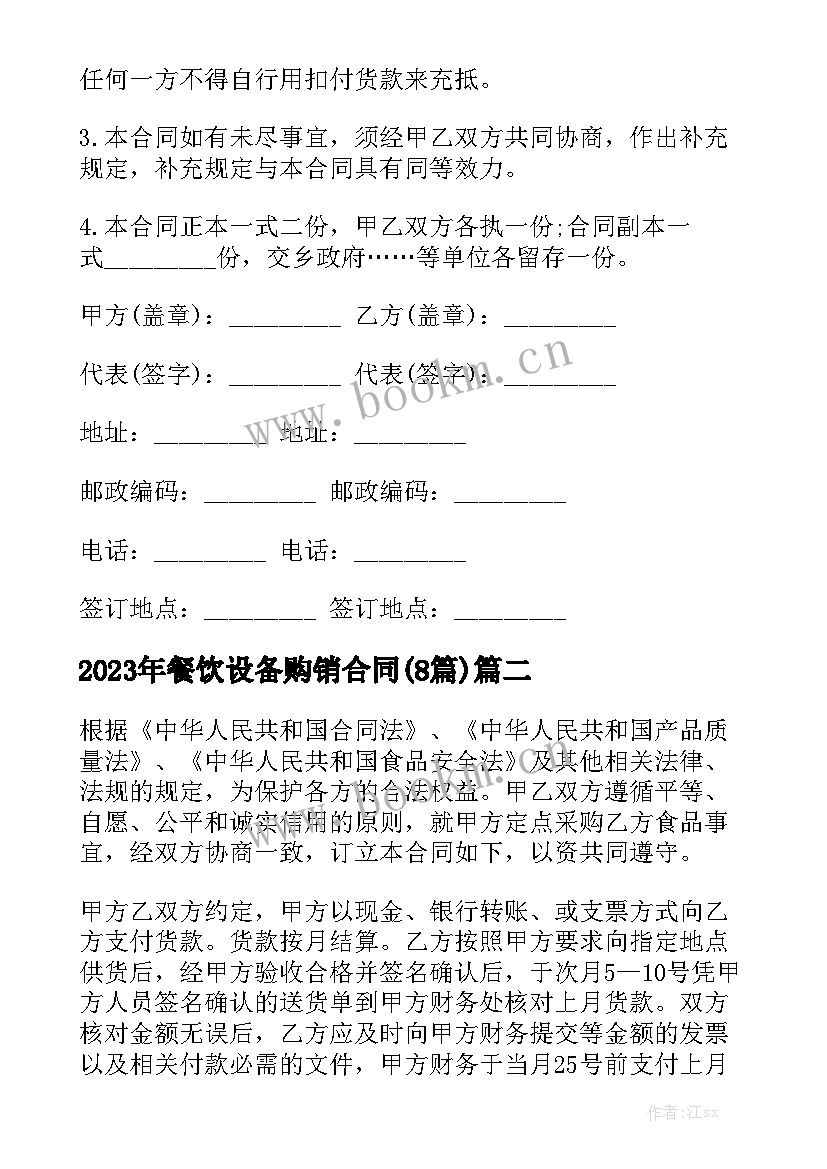 2023年餐饮设备购销合同(8篇)