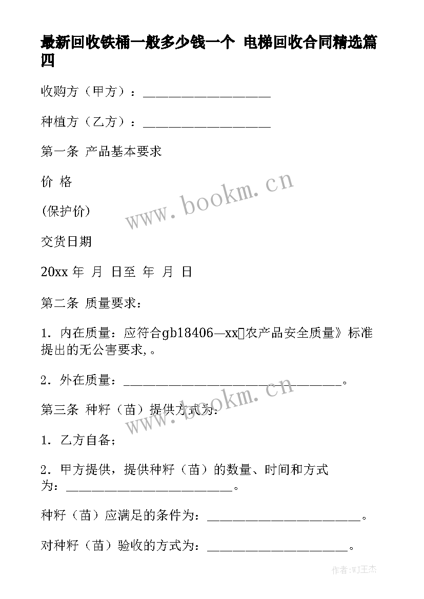 最新回收铁桶一般多少钱一个 电梯回收合同精选