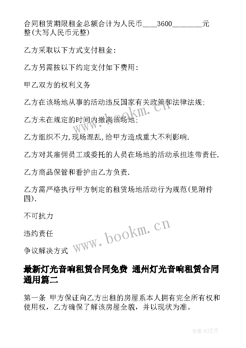 最新灯光音响租赁合同免费 通州灯光音响租赁合同通用