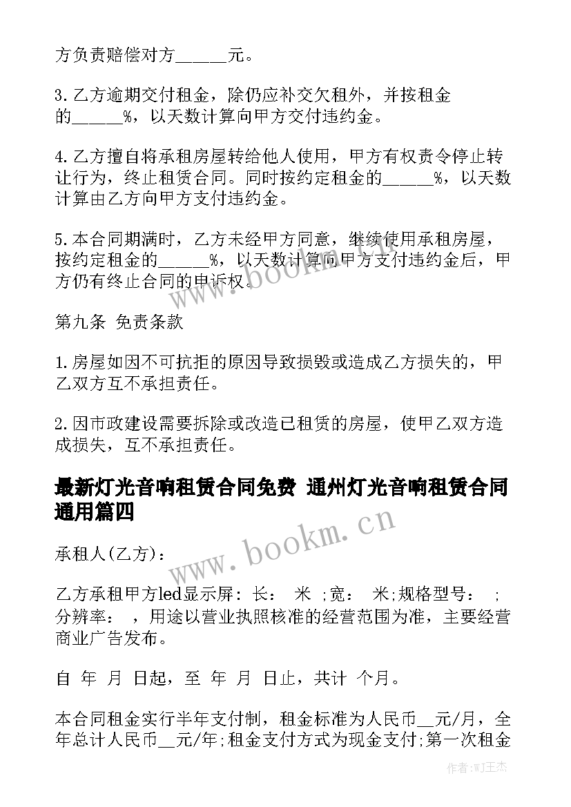 最新灯光音响租赁合同免费 通州灯光音响租赁合同通用