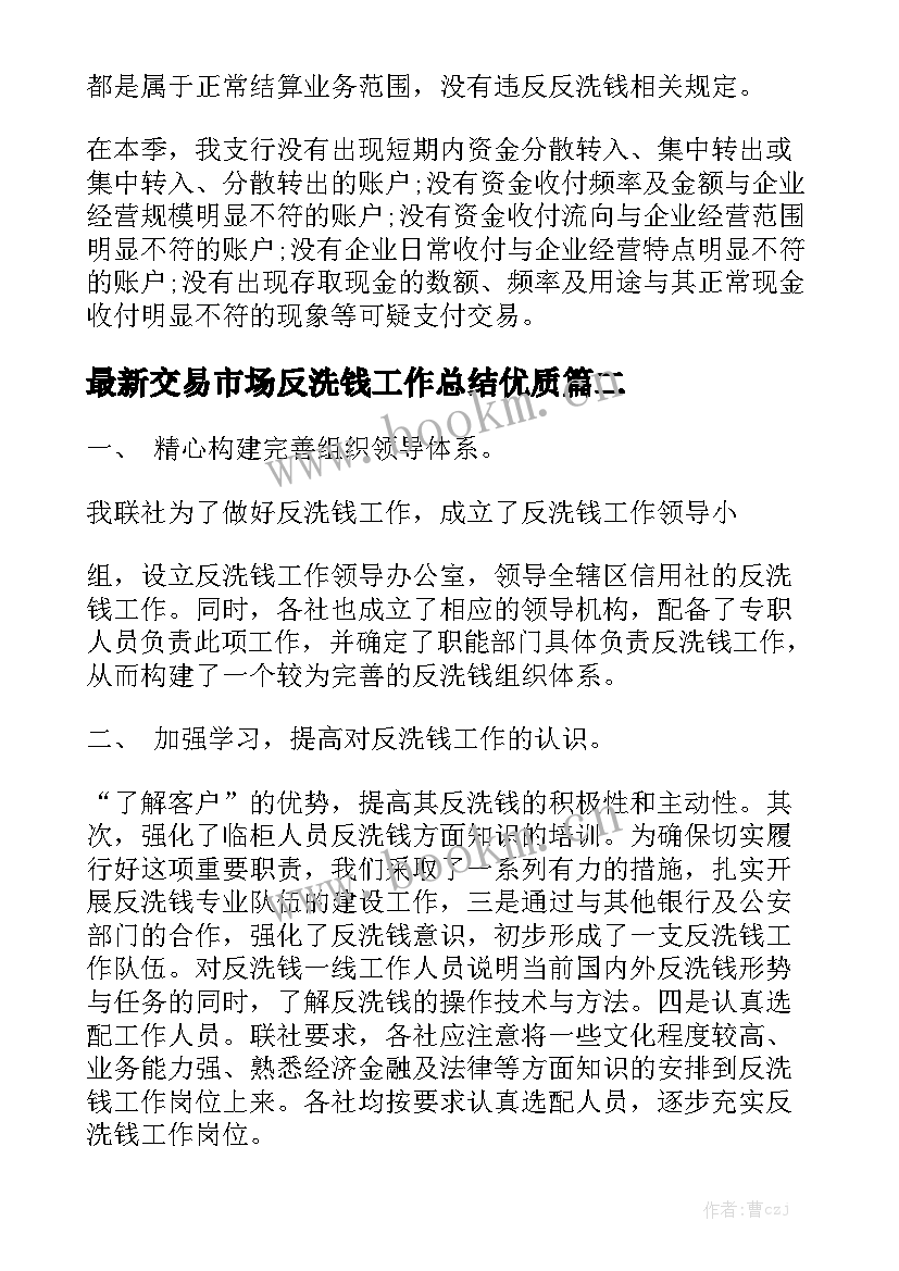 最新交易市场反洗钱工作总结优质