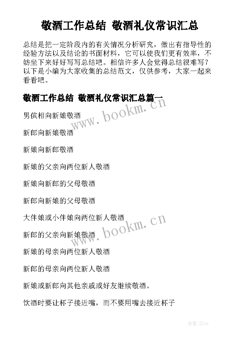 敬酒工作总结 敬酒礼仪常识汇总