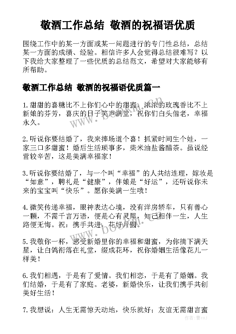 敬酒工作总结 敬酒的祝福语优质