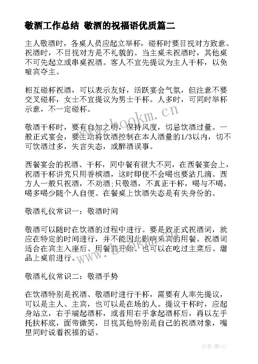 敬酒工作总结 敬酒的祝福语优质