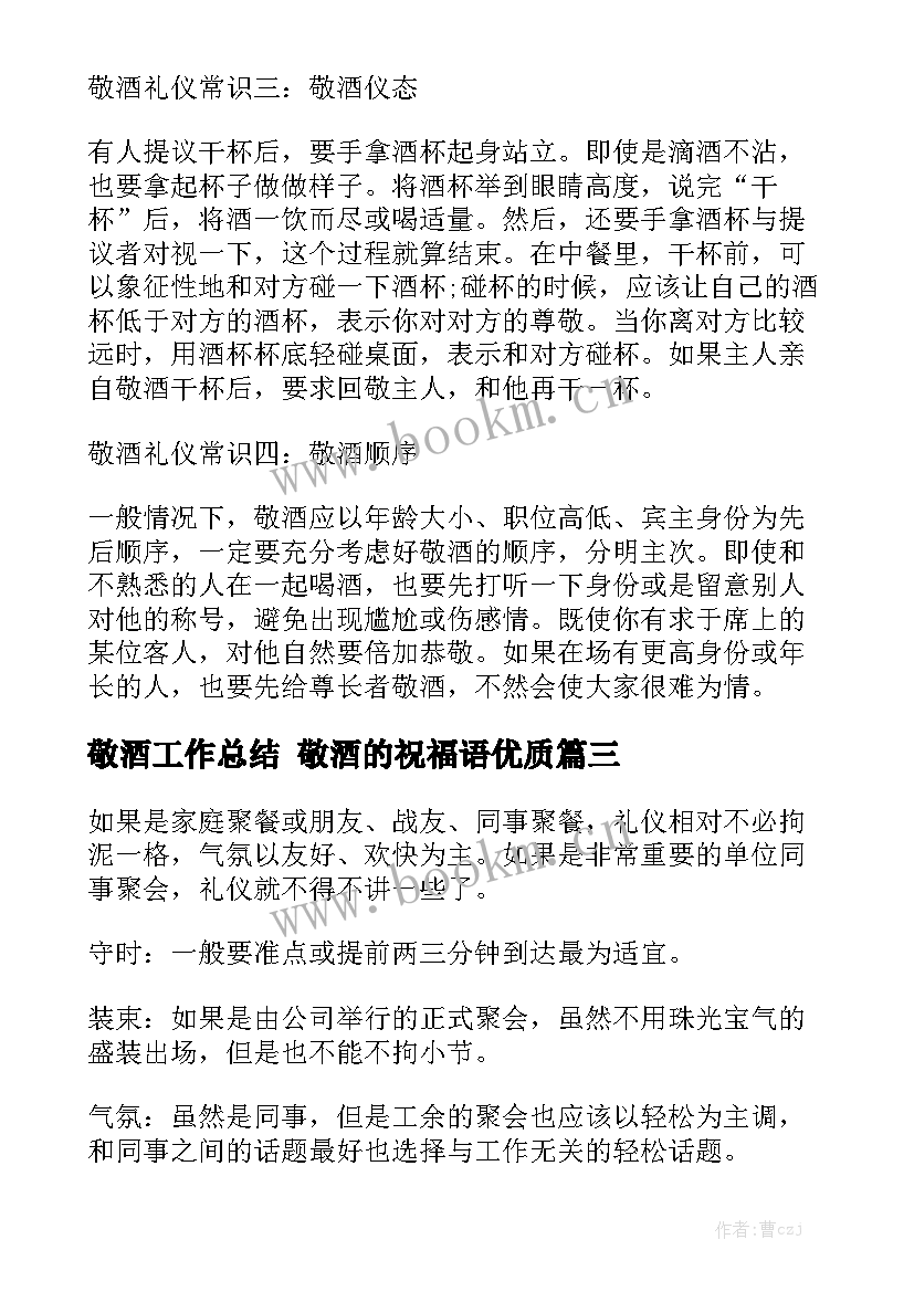 敬酒工作总结 敬酒的祝福语优质