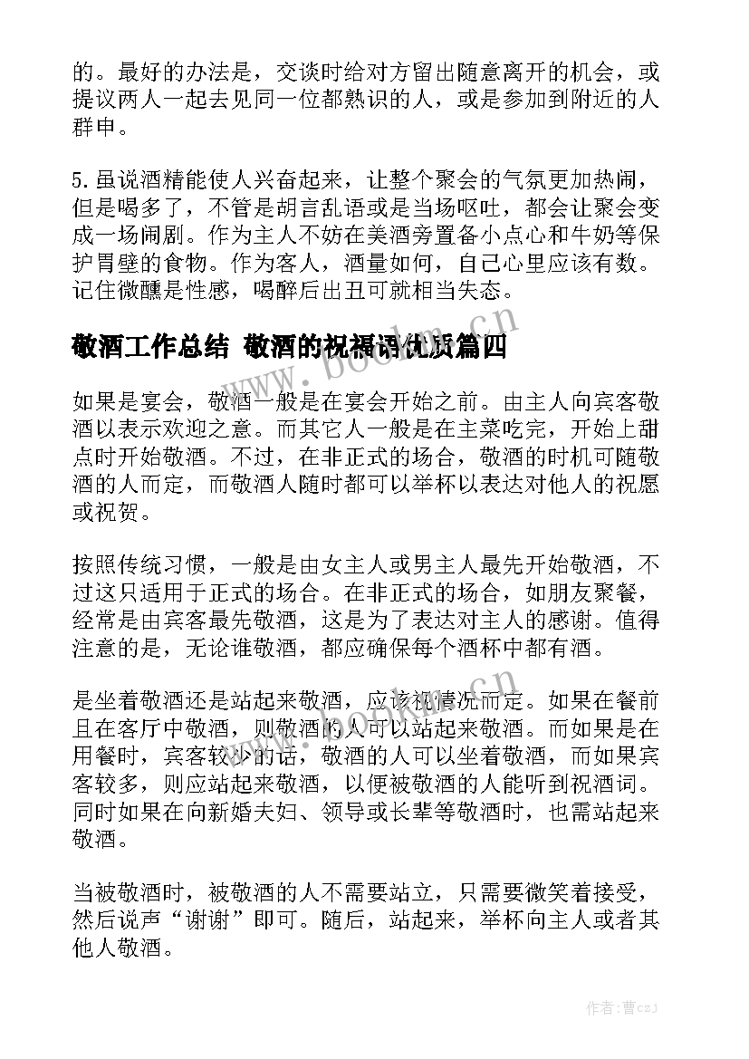 敬酒工作总结 敬酒的祝福语优质