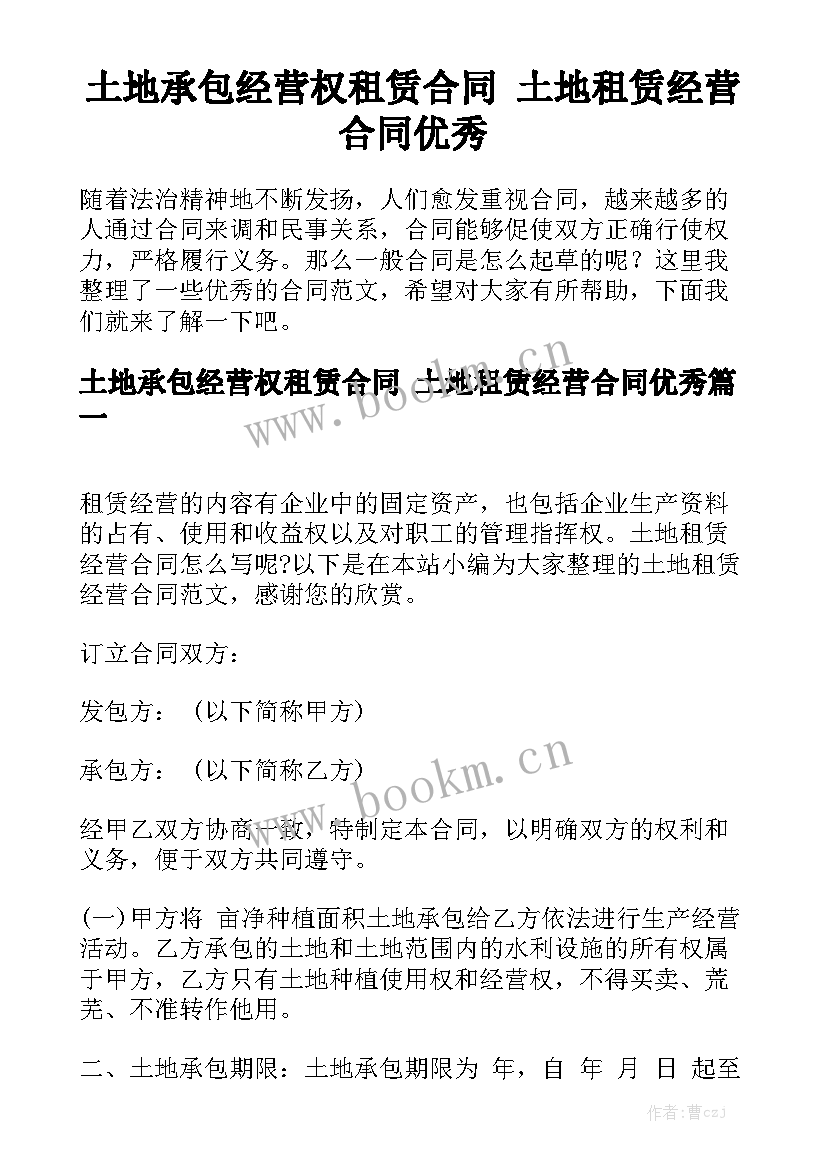 土地承包经营权租赁合同 土地租赁经营合同优秀