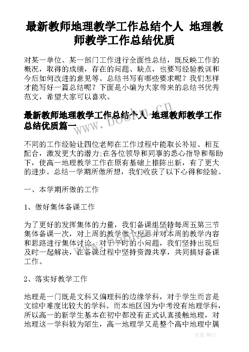 最新教师地理教学工作总结个人 地理教师教学工作总结优质