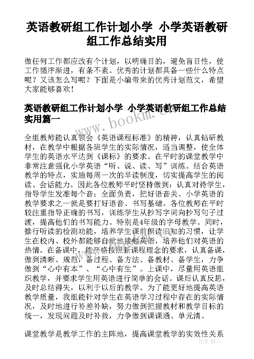 英语教研组工作计划小学 小学英语教研组工作总结实用