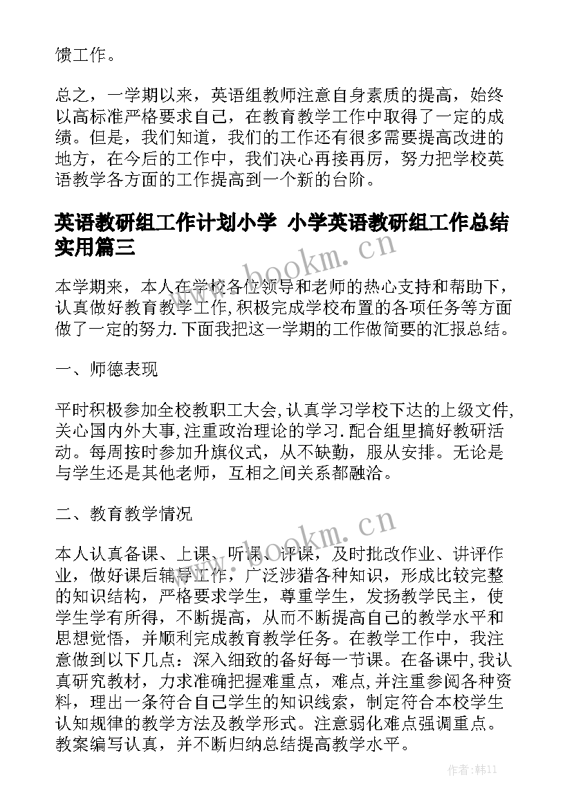 英语教研组工作计划小学 小学英语教研组工作总结实用