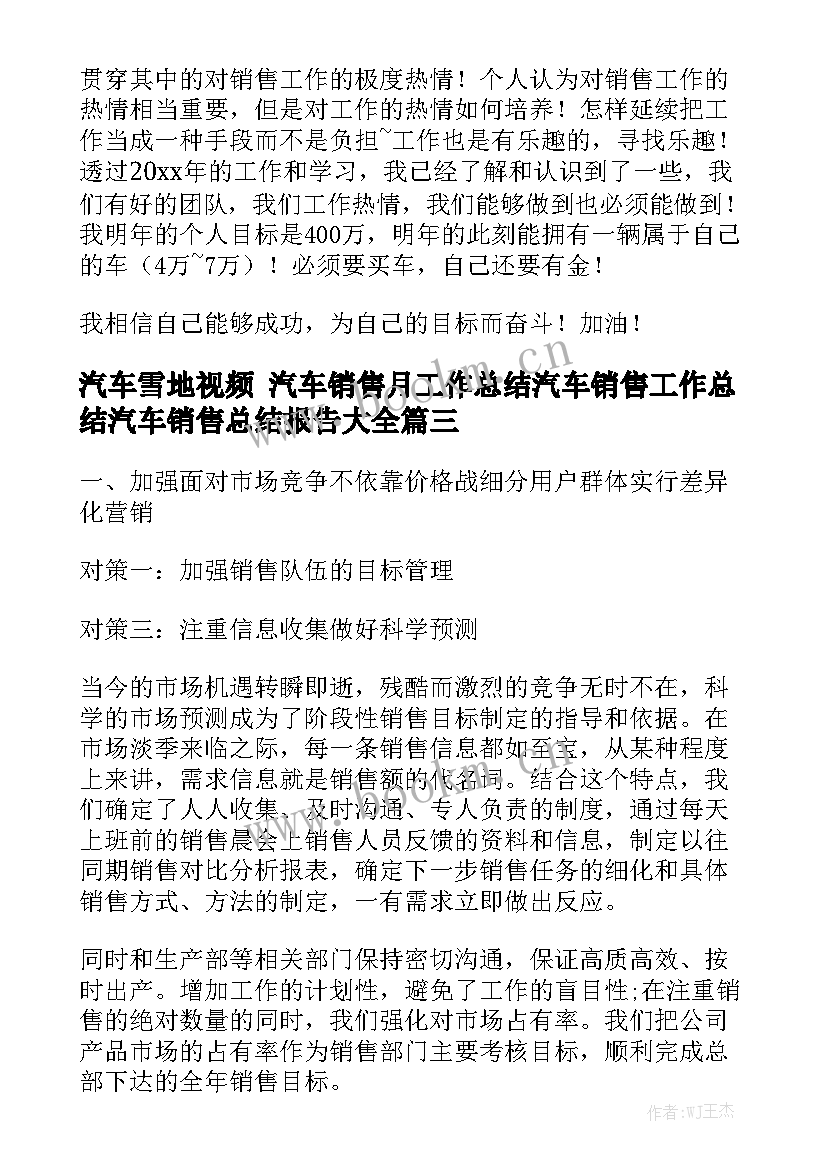 汽车雪地视频 汽车销售月工作总结汽车销售工作总结汽车销售总结报告大全