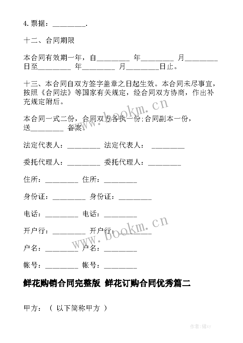 鲜花购销合同完整版 鲜花订购合同优秀