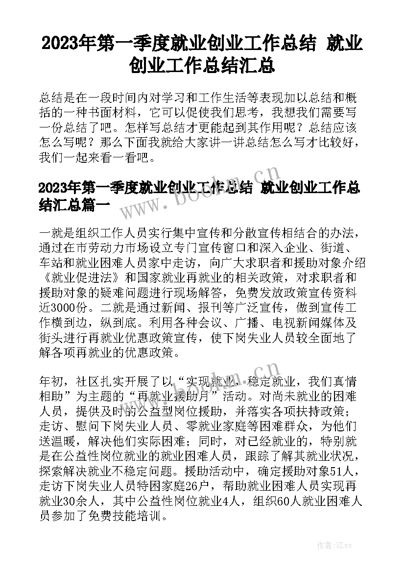 2023年第一季度就业创业工作总结 就业创业工作总结汇总