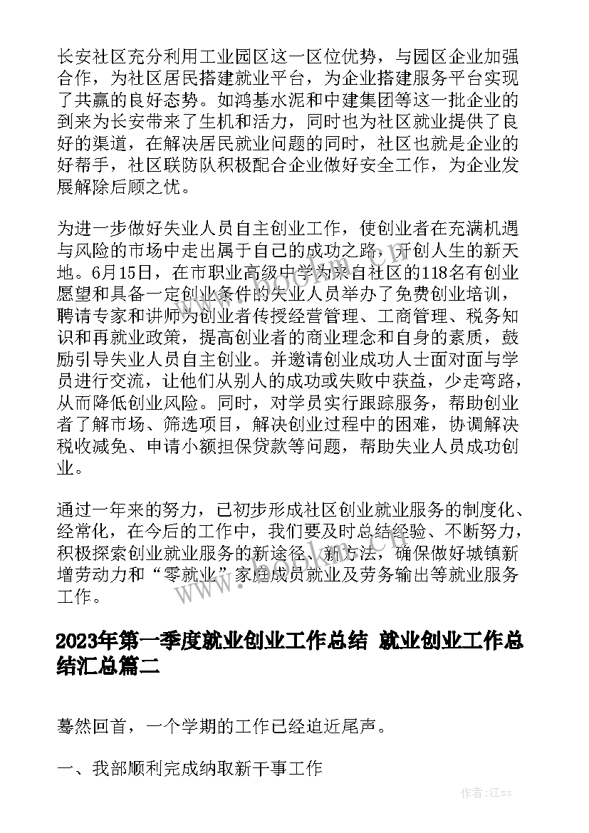 2023年第一季度就业创业工作总结 就业创业工作总结汇总