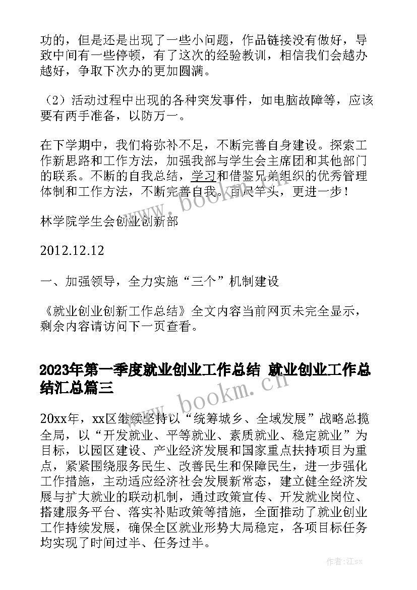 2023年第一季度就业创业工作总结 就业创业工作总结汇总