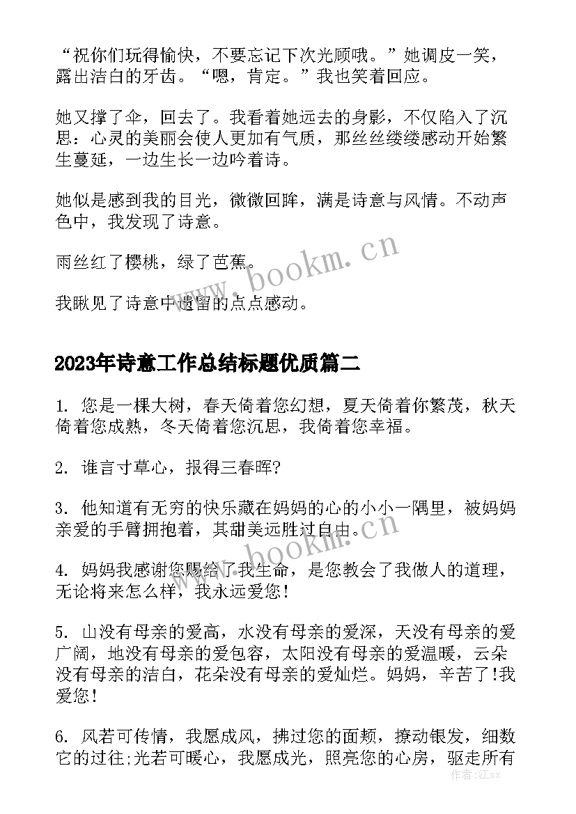 2023年诗意工作总结标题优质