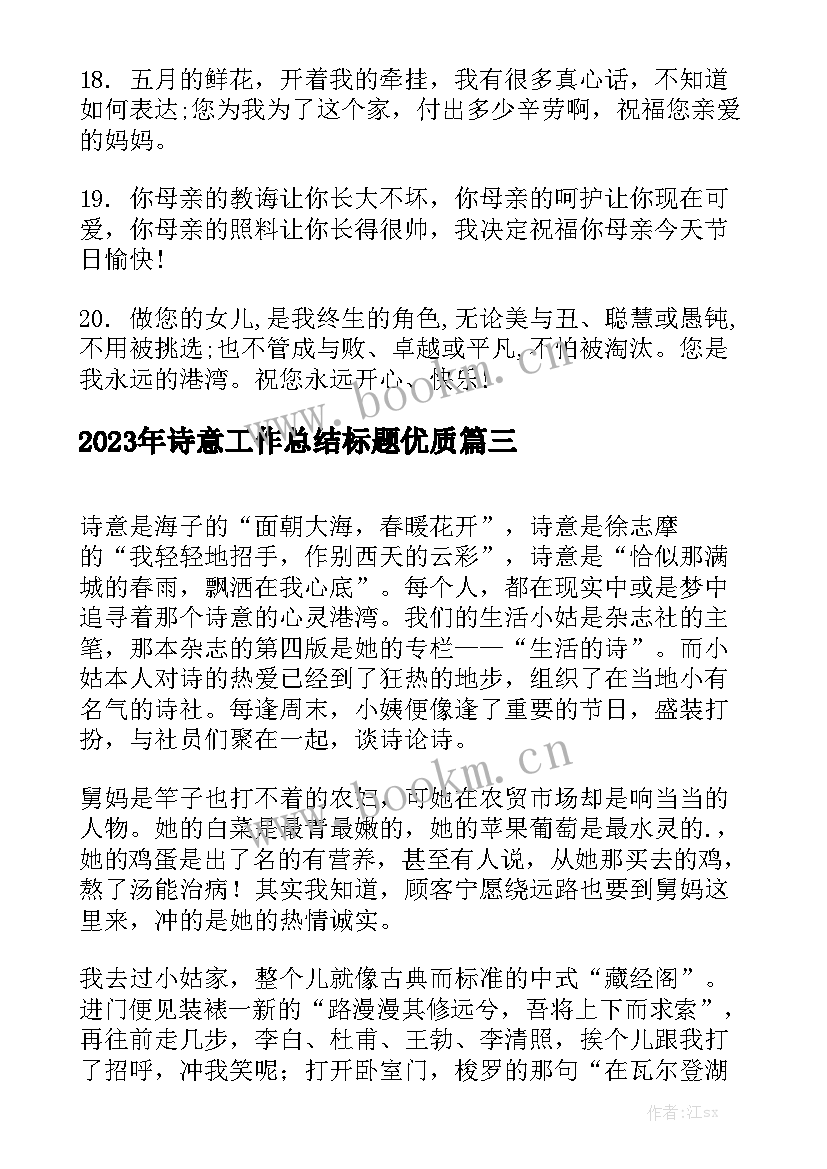 2023年诗意工作总结标题优质