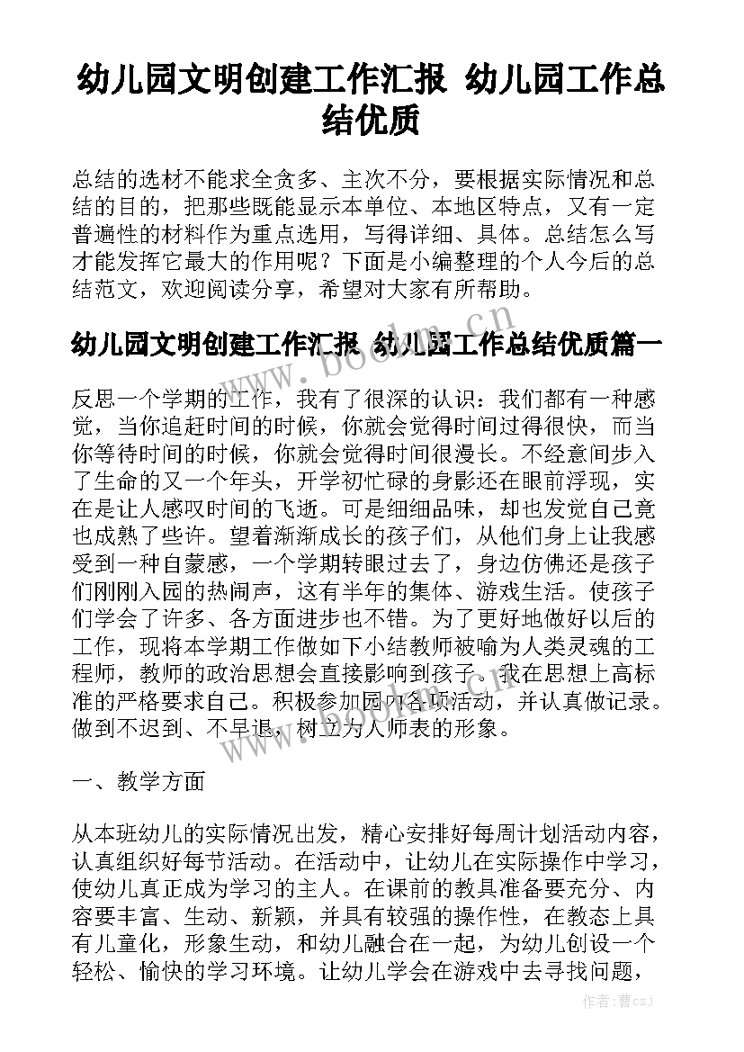 幼儿园文明创建工作汇报 幼儿园工作总结优质