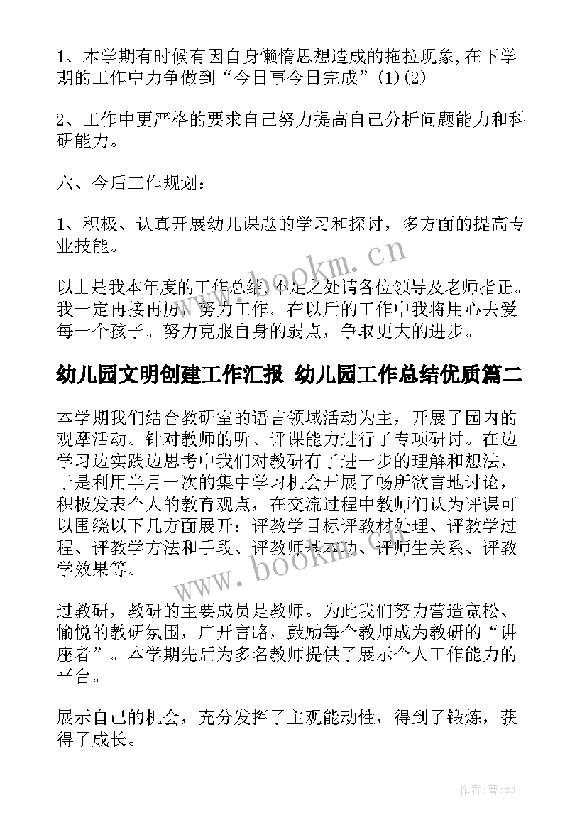 幼儿园文明创建工作汇报 幼儿园工作总结优质