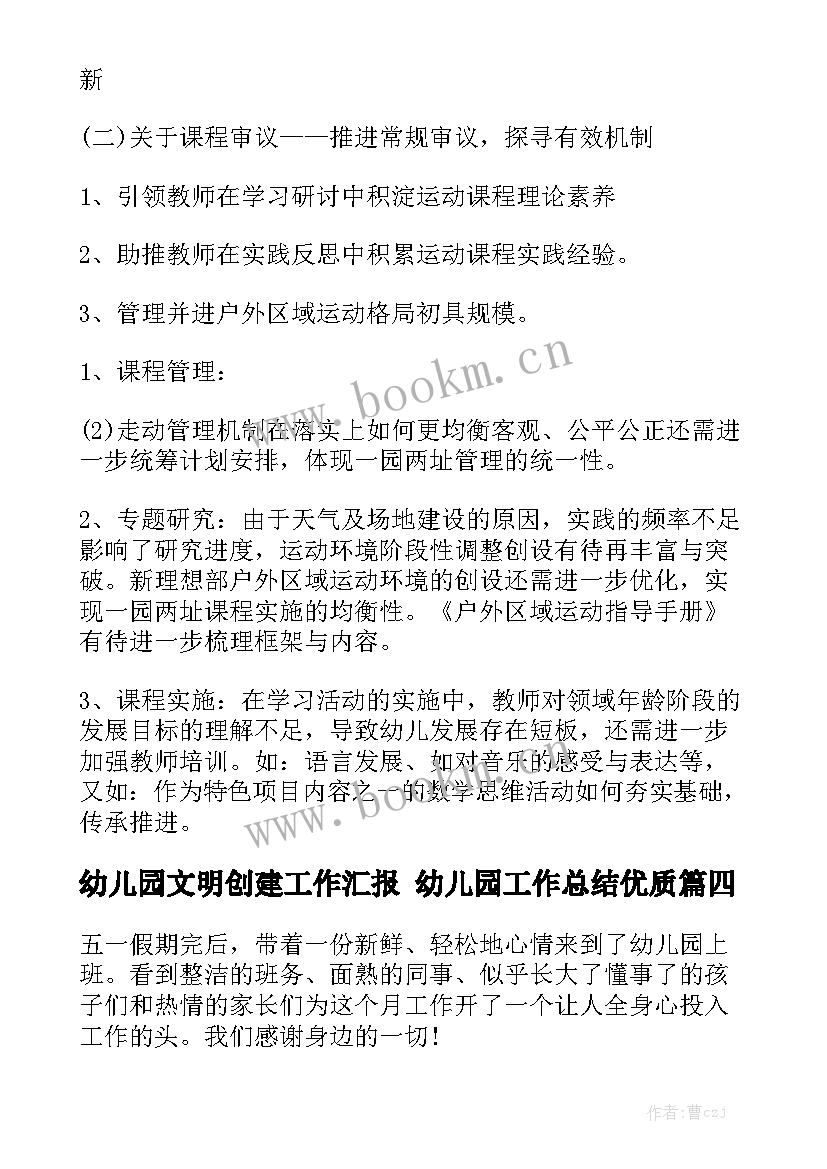 幼儿园文明创建工作汇报 幼儿园工作总结优质