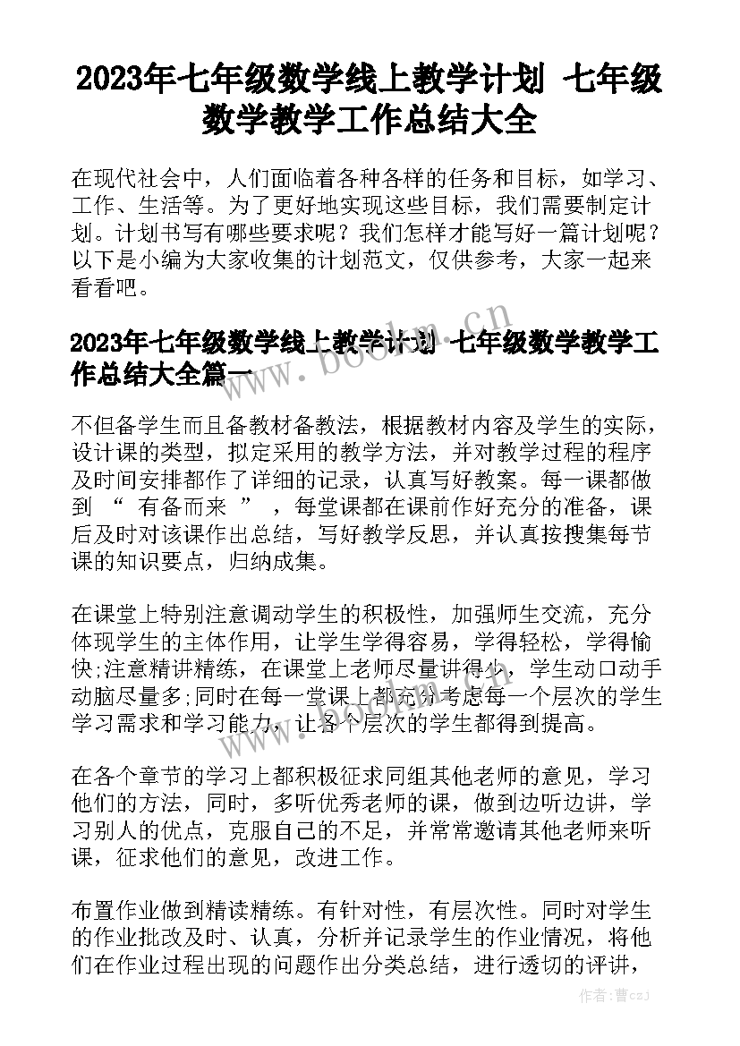 2023年七年级数学线上教学计划 七年级数学教学工作总结大全