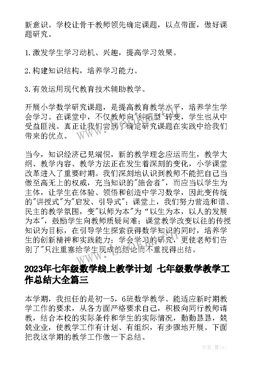 2023年七年级数学线上教学计划 七年级数学教学工作总结大全