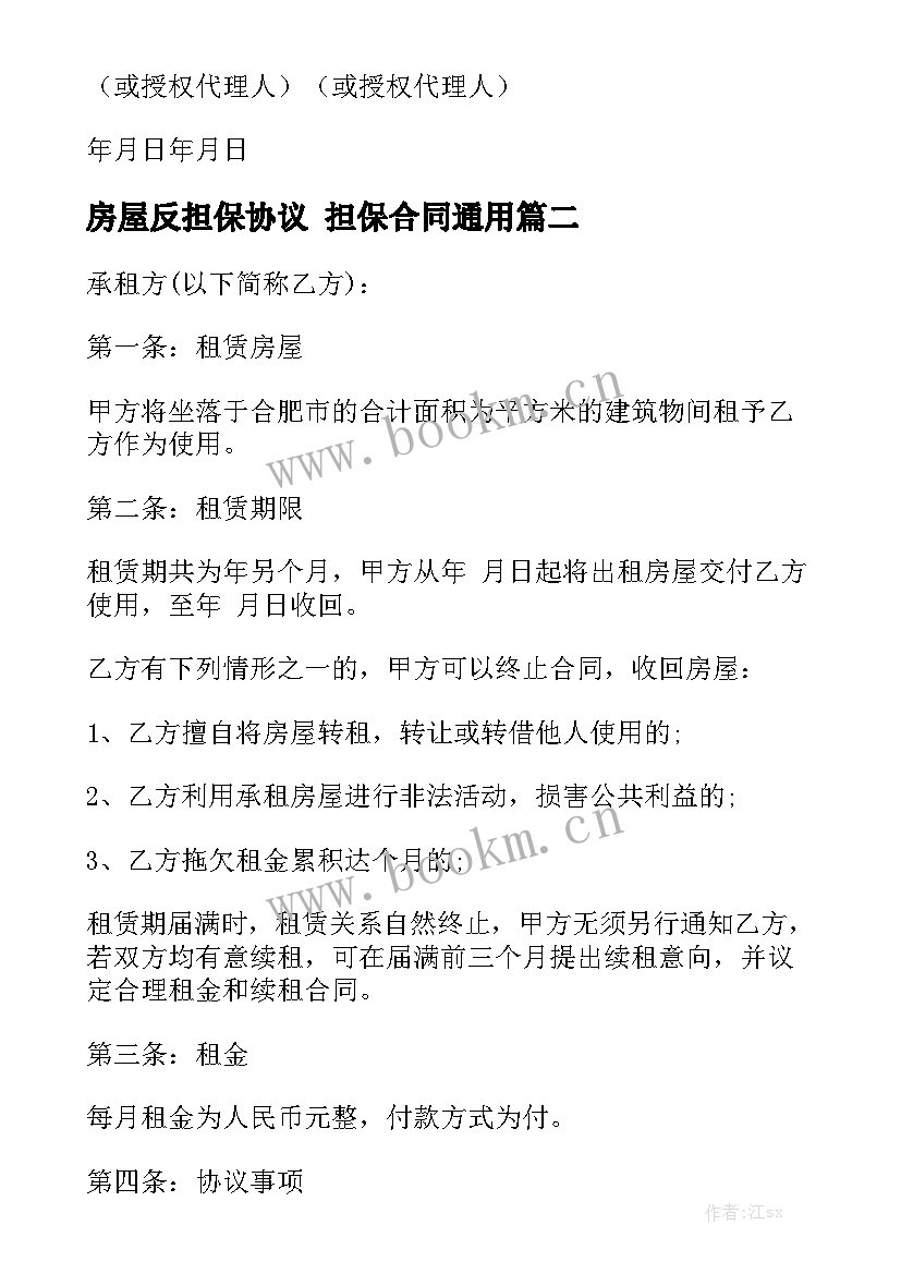 房屋反担保协议 担保合同通用