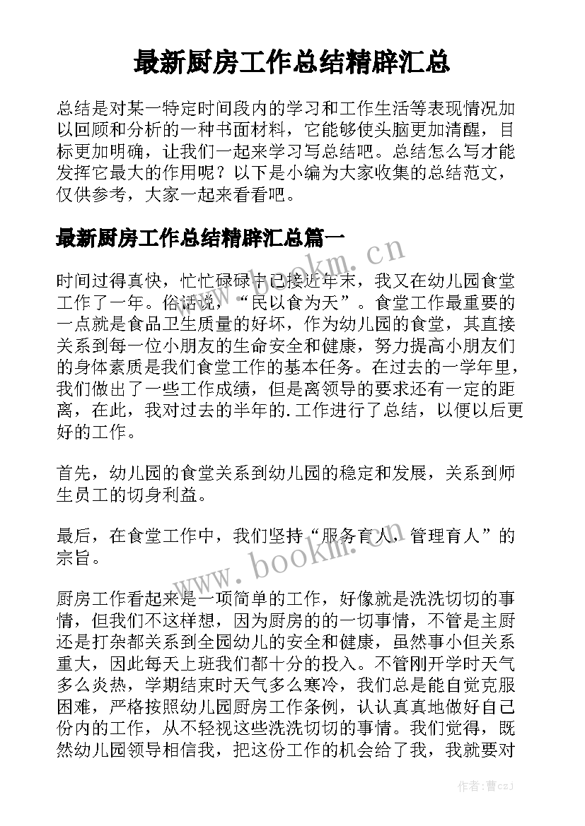 最新厨房工作总结精辟汇总