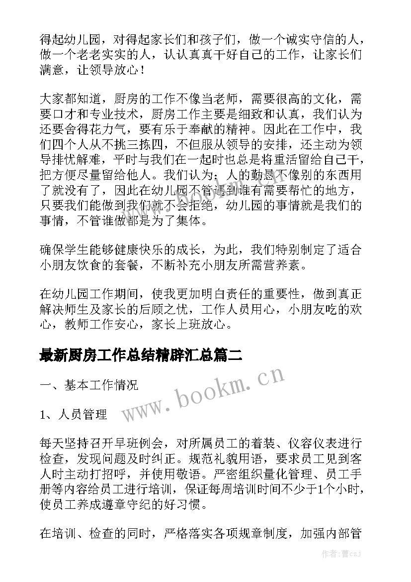 最新厨房工作总结精辟汇总