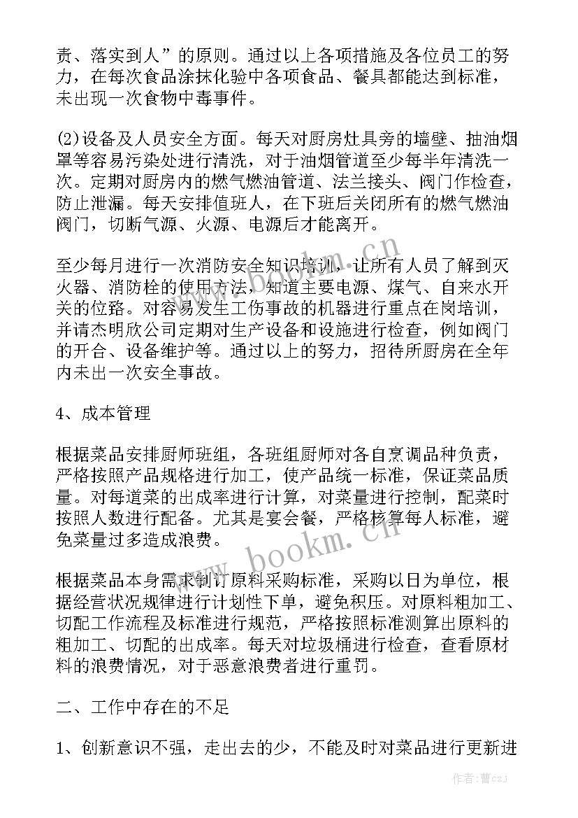 最新厨房工作总结精辟汇总