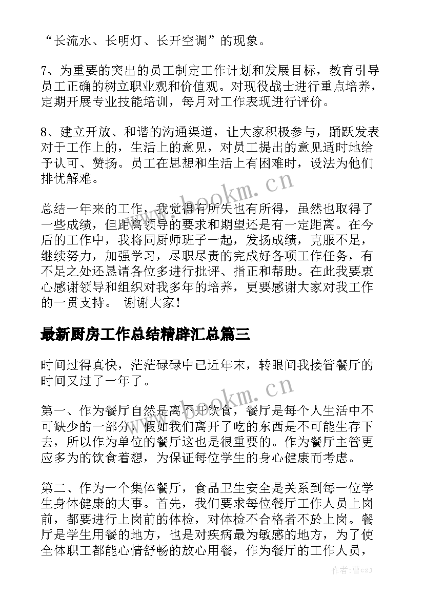 最新厨房工作总结精辟汇总