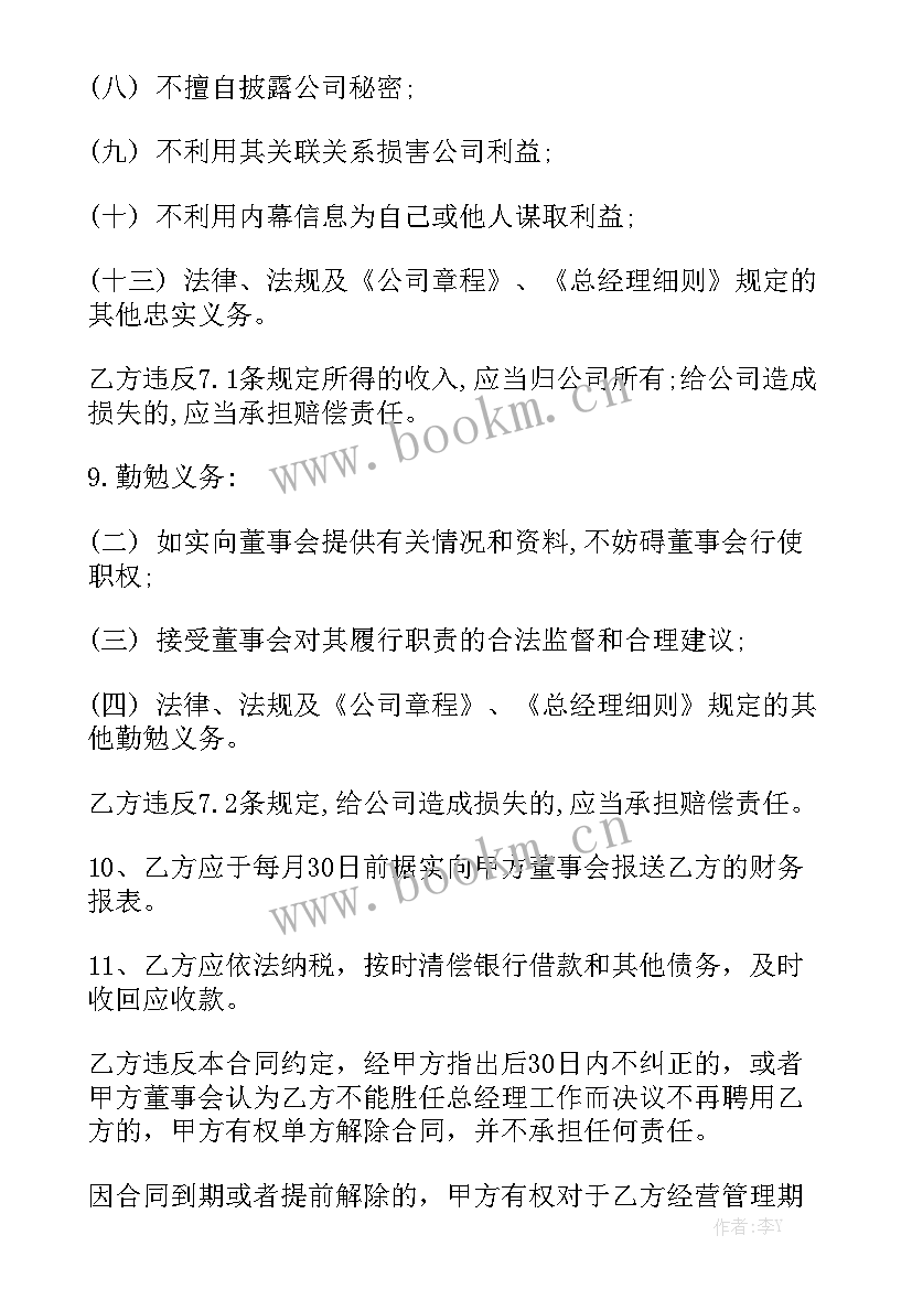 2023年总经理聘用合同免费版汇总