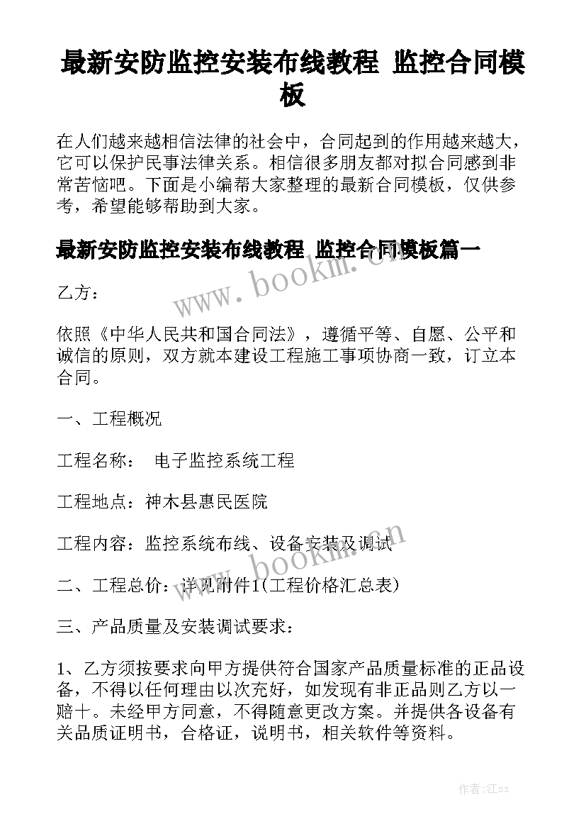 最新安防监控安装布线教程 监控合同模板