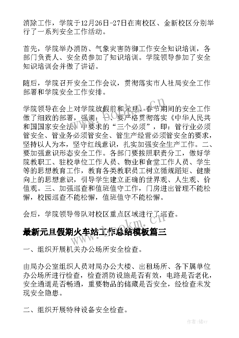 最新元旦假期火车站工作总结模板