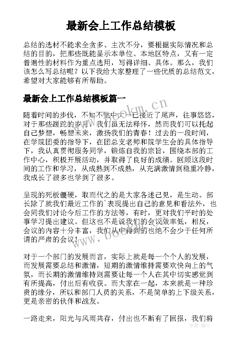 最新会上工作总结模板