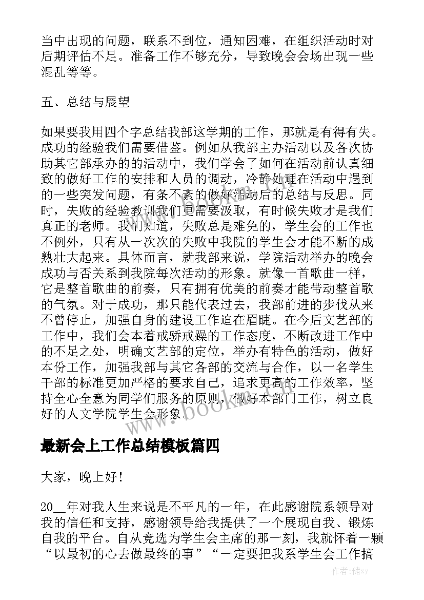 最新会上工作总结模板