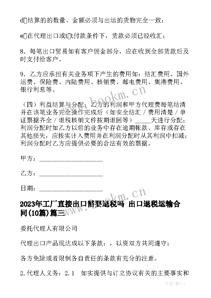 2023年工厂直接出口需要退税吗 出口退税运输合同(10篇)