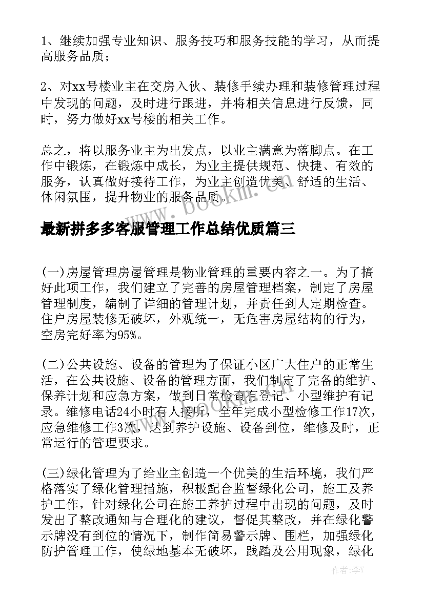 最新拼多多客服管理工作总结优质