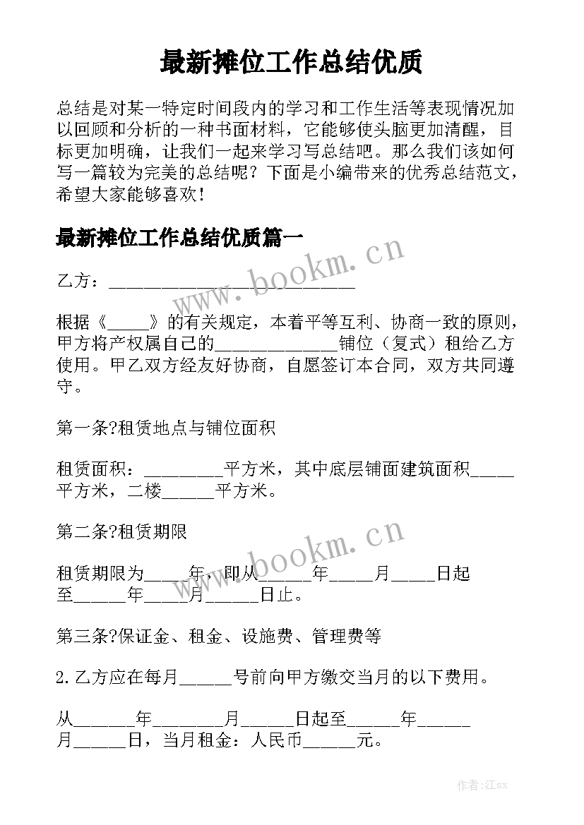 最新摊位工作总结优质