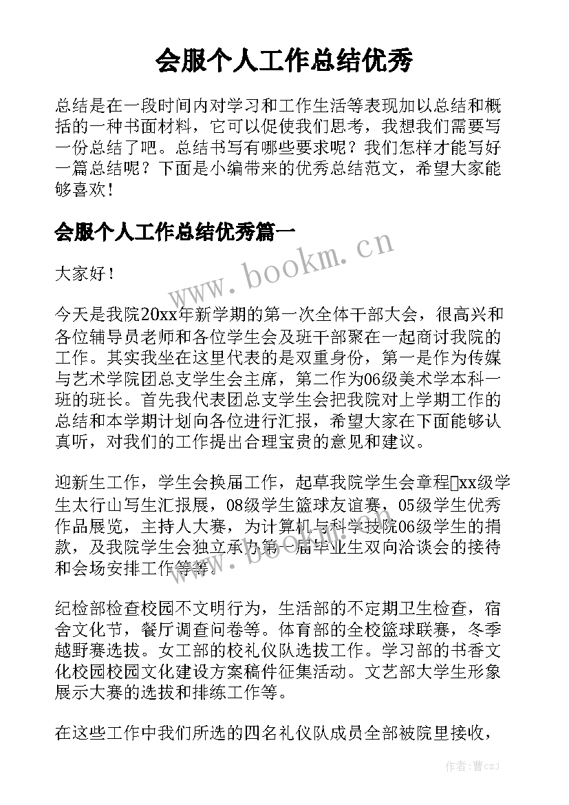 会服个人工作总结优秀