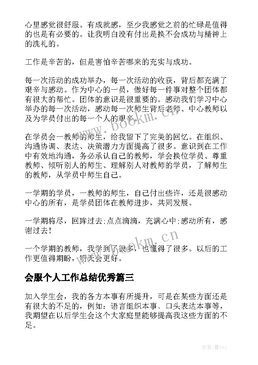 会服个人工作总结优秀