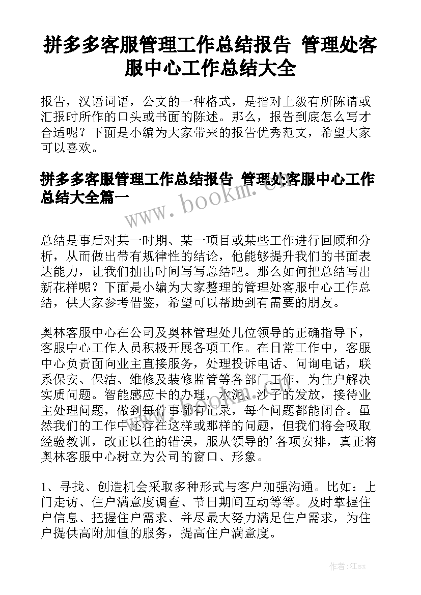 拼多多客服管理工作总结报告 管理处客服中心工作总结大全