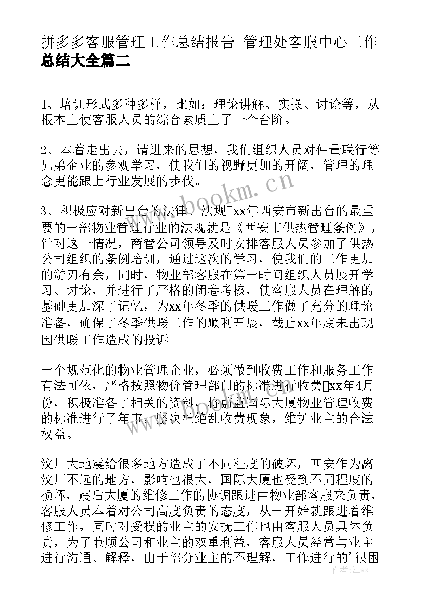 拼多多客服管理工作总结报告 管理处客服中心工作总结大全