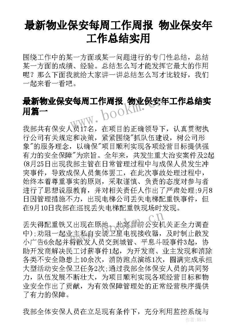 最新物业保安每周工作周报 物业保安年工作总结实用