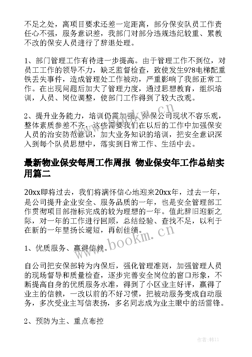 最新物业保安每周工作周报 物业保安年工作总结实用