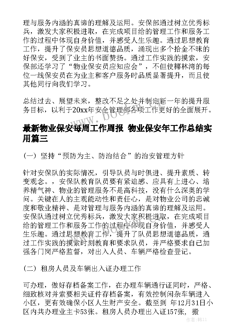 最新物业保安每周工作周报 物业保安年工作总结实用