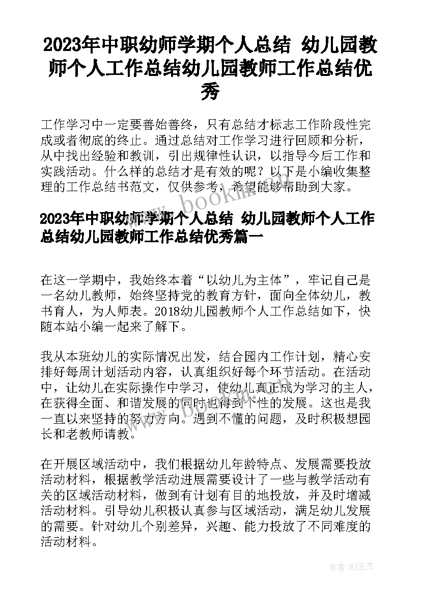 2023年中职幼师学期个人总结 幼儿园教师个人工作总结幼儿园教师工作总结优秀