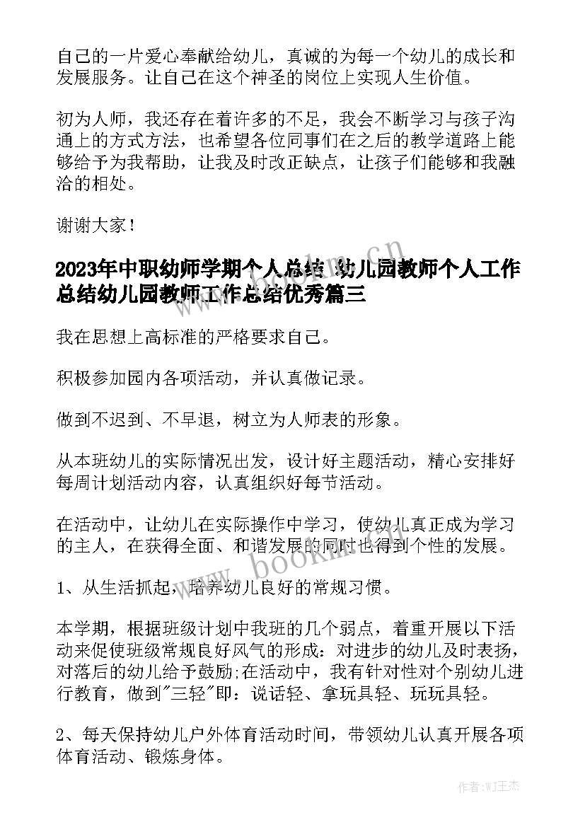 2023年中职幼师学期个人总结 幼儿园教师个人工作总结幼儿园教师工作总结优秀